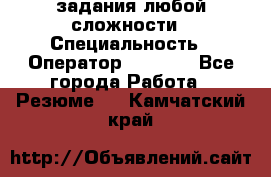 Excel задания любой сложности › Специальность ­ Оператор (Excel) - Все города Работа » Резюме   . Камчатский край